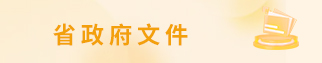 省政府文件
